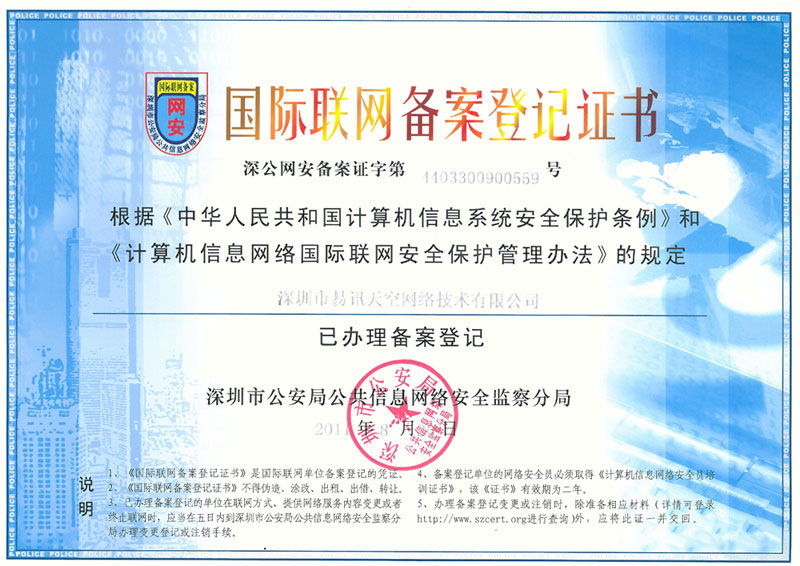 500.com 深圳市易讯天空网络技术有限公司国际联网备案登记证书